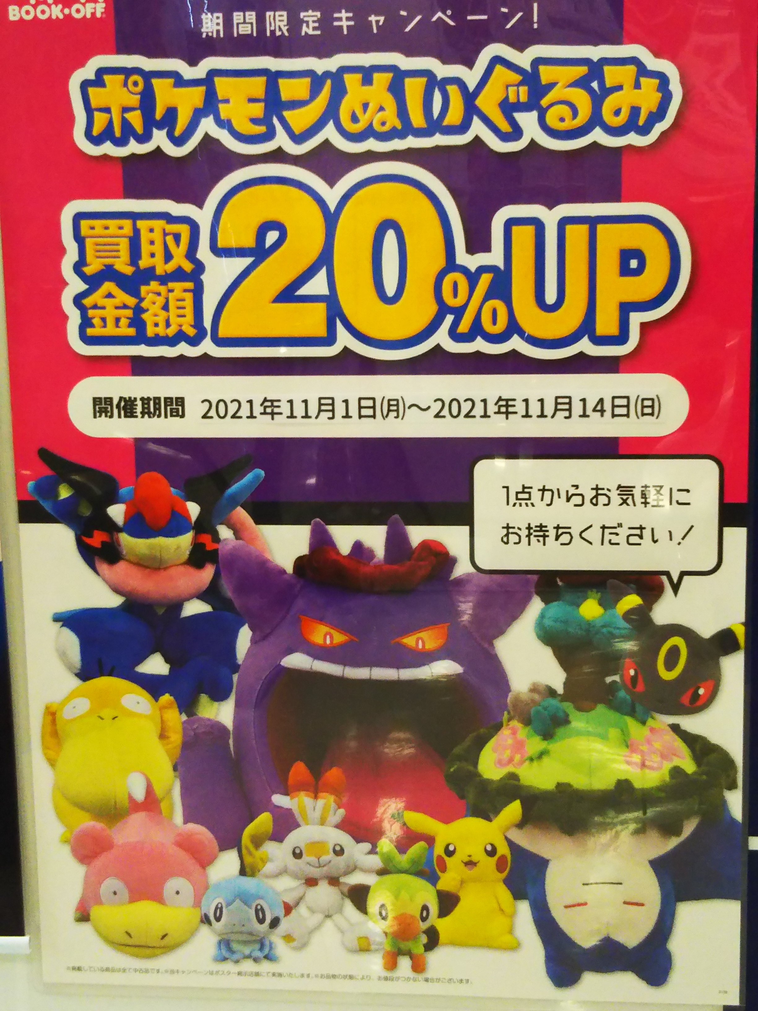 ブックオフ川崎モアーズ店 Rt Bookoffnishigu1 ポケモンぬいぐるみ 買取金額 Up キャンペーン 21年11月1日から21年11月14日まで この機会にぜひお売りくださいませ ブックオフ新宿駅西口店 T Co Wog0h