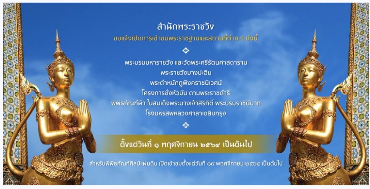 สำนักพระราชวัง ขอแจ้งเปิดการเข้าชมพระราชฐานและสถานที่ต่าง ๆ ตั้งแต่วันที่ ๑ พฤศจิกายน ๒๕๖๔ เป็นต้นไป