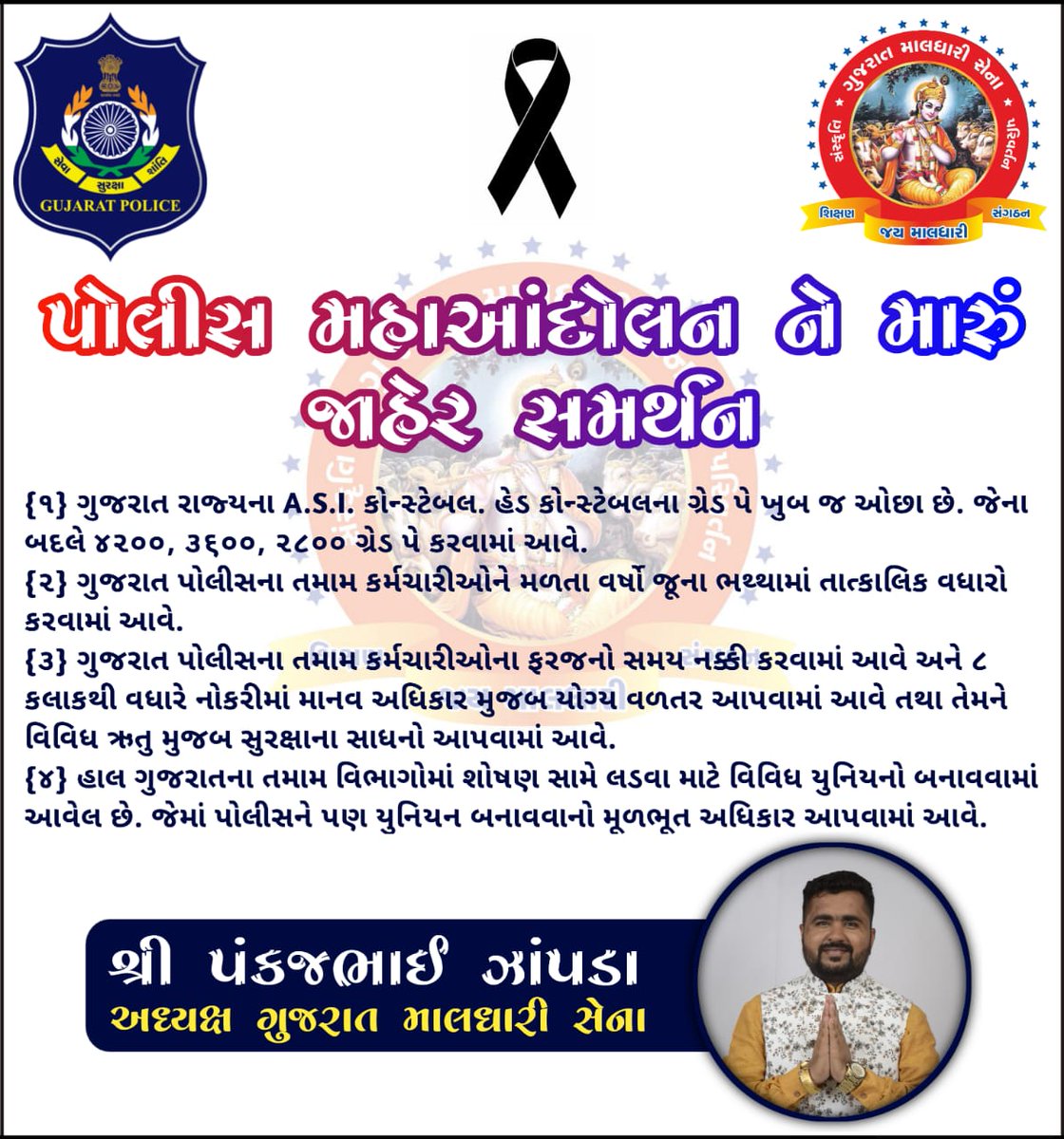 આવો આપણે સૌ ગુજરતનું રક્ષણ કરતી ગુજરાત પોલીસનું સમર્થન કરીએ અન્યાય સામે લડતા હેડ કોન્સ્ટેબલ નીડર હાર્દીક પંડ્યા ને સમર્થન આપીએ જય જય ગરવી ગુજરાત ..
<a href="/GujaratPolice/">Gujarat Police</a> <a href="/sanghaviharsh/">Harsh Sanghavi</a>