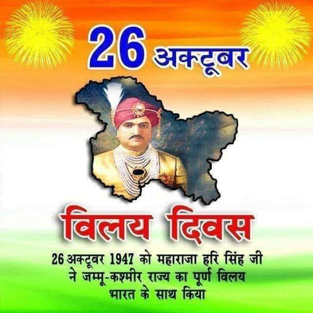 Balvind33956911's tweet photo. #JK_AccessionDay*
जम्मू कश्मीर अधिमिलन के 74 वर्ष
26 अक्टूबर वो दिन है जो जम्मू कश्मीर के लिए बेहद खास है। यहीं दिन था, जब 1947 में जम्मू कश्मीर के महाराजा हरि सिंह ने भारत के साथ अधिमिलन पत्र पर हस्ताक्षर किये और जम्मू कश्मीर बना भारत गणराज्य का 15वां राज्य https://t.co/9IcC9sZst6
