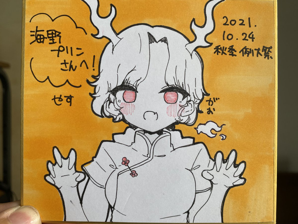 一昨日の秋季例大祭でうぉるさんとやすさんに色紙を頂いたので自慢!!!!!!🥳🥳🥳
お二人ともめちゃくちゃ可愛い色紙を描いてくださって本当感謝しかない…無限に眺めてます 
