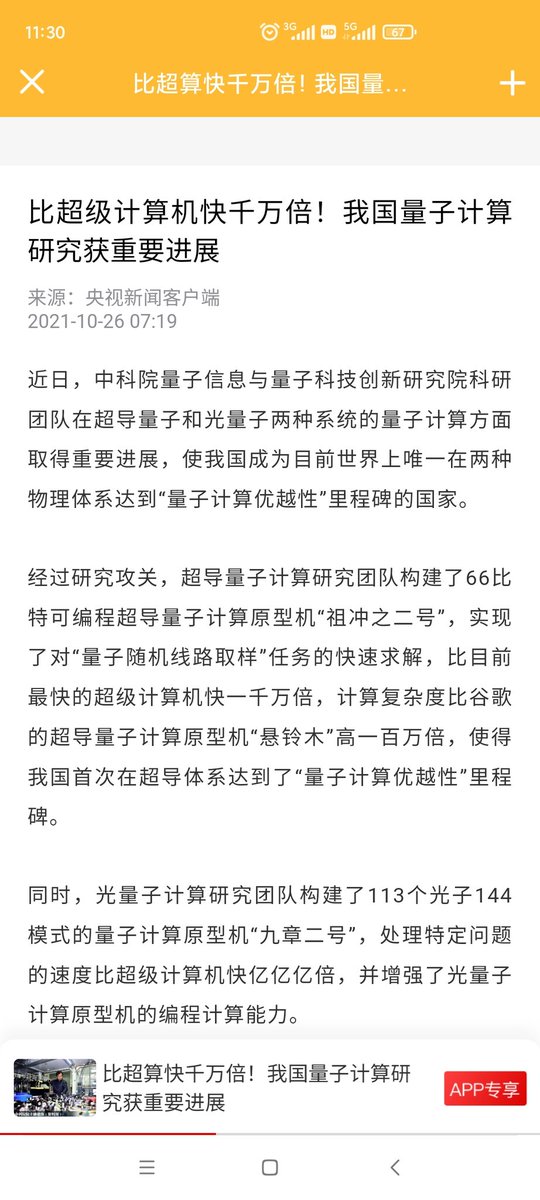 stsy2025's tweet photo. 比超算快千万倍：
中科院超导量子计算研究团队，构建了66比特可编程超导量子计算原型机“祖冲之二号”，实现了对“量子随机线路取样”任务的快速求解，比目前最快的超级计算机快一千万倍，计算复杂度比谷歌的超导量子计算原型机“悬铃木”高一百万倍，使我国首次在超导体系达到了“量子计算优越性”里程碑。 https://t.co/terIghBPl5