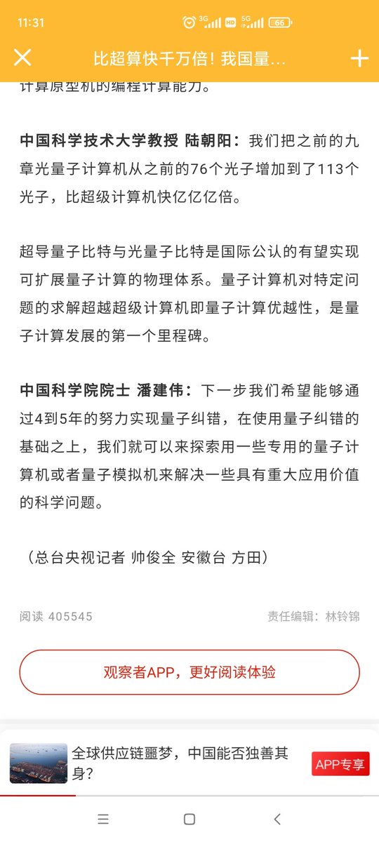 stsy2025's tweet photo. 比超算快千万倍：
中科院超导量子计算研究团队，构建了66比特可编程超导量子计算原型机“祖冲之二号”，实现了对“量子随机线路取样”任务的快速求解，比目前最快的超级计算机快一千万倍，计算复杂度比谷歌的超导量子计算原型机“悬铃木”高一百万倍，使我国首次在超导体系达到了“量子计算优越性”里程碑。 https://t.co/terIghBPl5