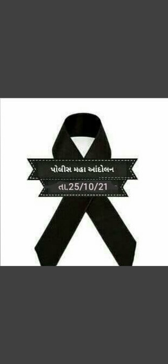 himii1234's tweet photo. #gujaratpolice
#પોલીસનો_ગ્રેડ_વધારો 
#ગુજરાત_પોલીસને_ન્યાય_આપો https://t.co/atWaBnFg6v