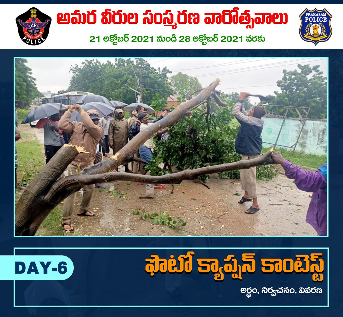 prakasam_police's tweet photo. #PhotoCaptionContest giveaway! Day 6
Post your comment in the comment section 
ఫోటో కాప్షన్ కాంటెస్ట్ ! ఆరవ రోజు  
మీ క్యాప్షన్ ను కామెంట్ రూపంలో ఇవ్వండి, ఉత్తమ కామెంట్ కు బహుమతి పొందండి 
#PoliceCommemorationDay2021 #PrakasamPolice #APPolice @APPOLICE100 @dgpapofficial https://t.co/5Xh3S144Be