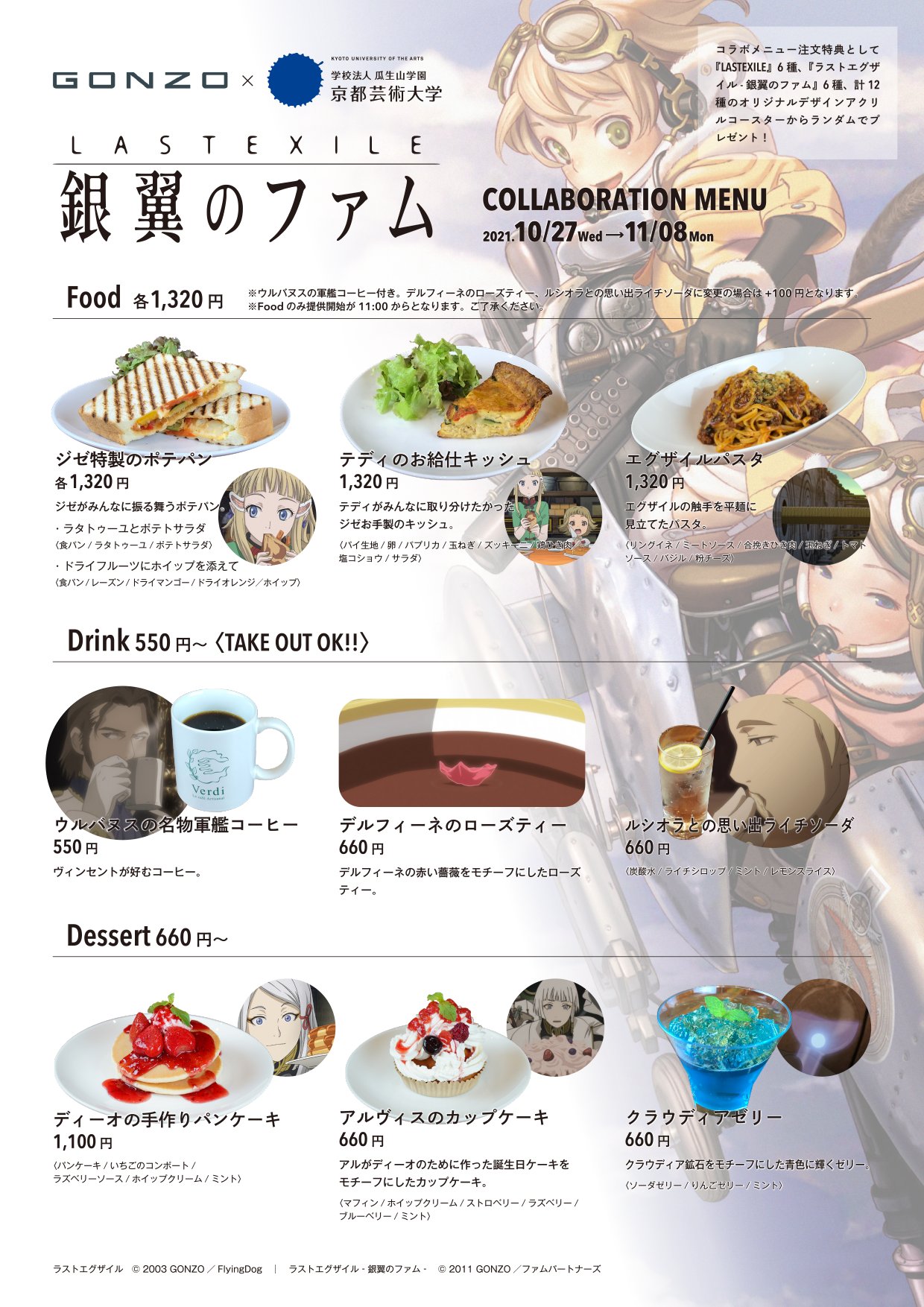京都芸術大学 社会実装プロジェクト ラストエグザイル 銀翼のファム 放映10周年記念特別企画 Gonzo 京都芸術大学 コラボカフェ 特別企画展 オリジナルコラボメニュー公開 アニメ飯をシリーズファンの学生がカフェヴェルディと協力して本気で考えました