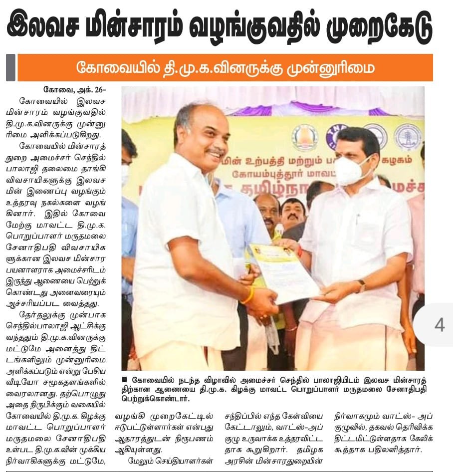 Bjp4 Coimbatore (மோடியின் குடும்பம்) (@bjp4kovai) on Twitter photo திமுகவின் <a href="/arivalayam/">DMK</a> சுயநல அரசியல் இலவச மின்சாரம் விவசாயிகளுக்கு முன்னுரிமை இல்லை.சொந்த கட்சியின் தலைவருக்கு முன்னுரிமை இதுதான் அண்ணா சொல்லிக்கொடுத்த கடமை கண்ணியம் கட்டுப்பாடா? வன்மையாக கண்டிக்கிறோம் .<a href="/annamalai_k/">K.Annamalai</a> <a href="/rnandakumarbjp/">R.NANDAKUMAR BJP</a> <a href="/BJP4TamilNadu/">BJP Tamilnadu</a> <a href="/V_Senthilbalaji/">V.Senthilbalaji</a> <a href="/CollectorCbe/">District Collector, Coimbatore</a> திமுகவின் <a href="/arivalayam/">DMK</a> சுயநல அரசியல் இலவச மின்சாரம் விவசாயிகளுக்கு முன்னுரிமை இல்லை.சொந்த கட்சியின் தலைவருக்கு முன்னுரிமை இதுதான் அண்ணா சொல்லிக்கொடுத்த கடமை கண்ணியம் கட்டுப்பாடா? வன்மையாக கண்டிக்கிறோம் .<a href="/annamalai_k/">K.Annamalai</a> <a href="/rnandakumarbjp/">R.NANDAKUMAR BJP</a> <a href="/BJP4TamilNadu/">BJP Tamilnadu</a> <a href="/V_Senthilbalaji/">V.Senthilbalaji</a> <a href="/CollectorCbe/">District Collector, Coimbatore</a>