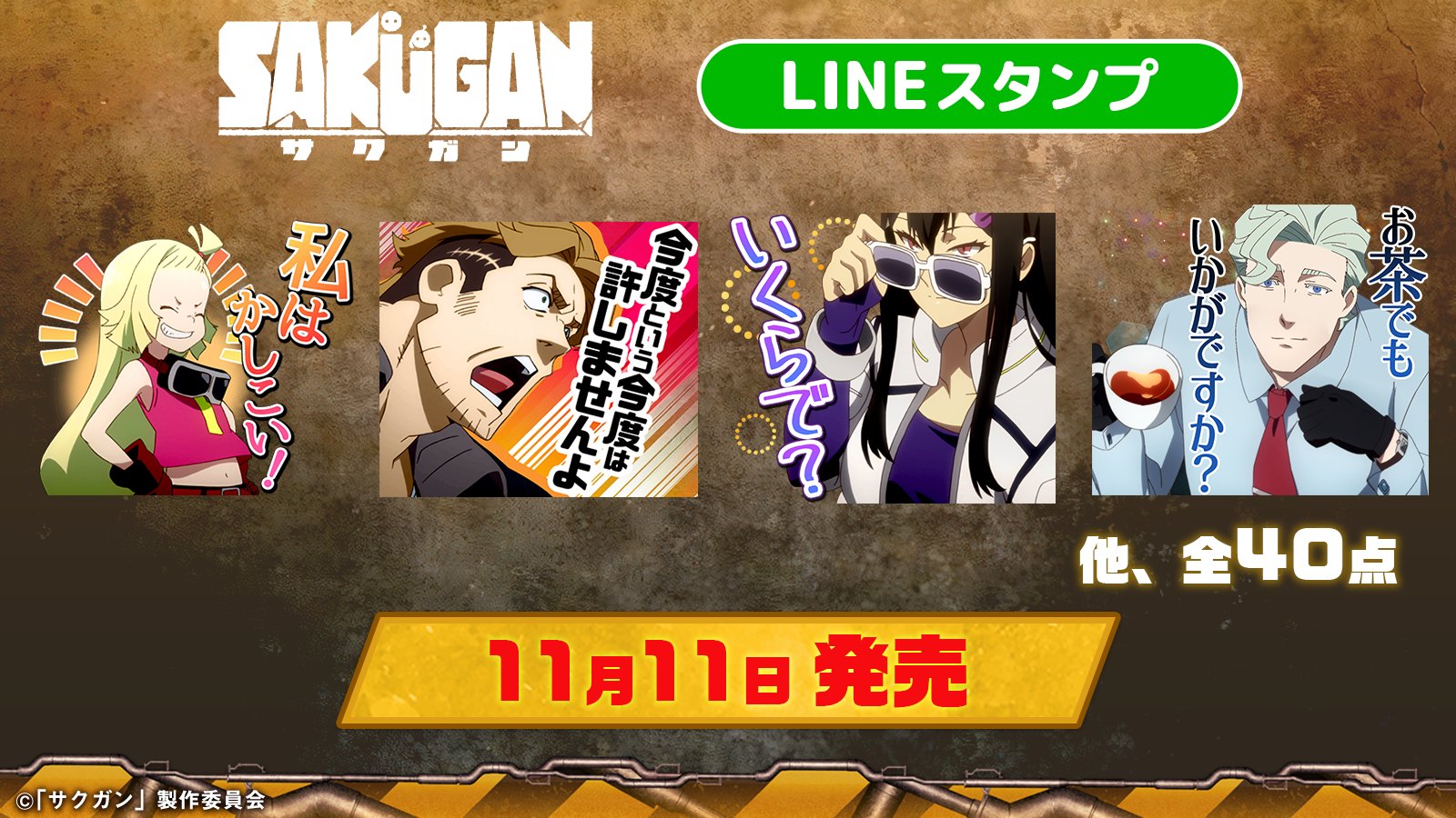 サクガン Tvアニメ公式 アニメ サクガン のlineスタンプ が11月11日 木 に発売されます ガガンバー メメンプー父娘はもちろん これから登場するキャラクターのスタンプも 楽しみにしていてくださいね T Co Nui4nxl3kj Twitter