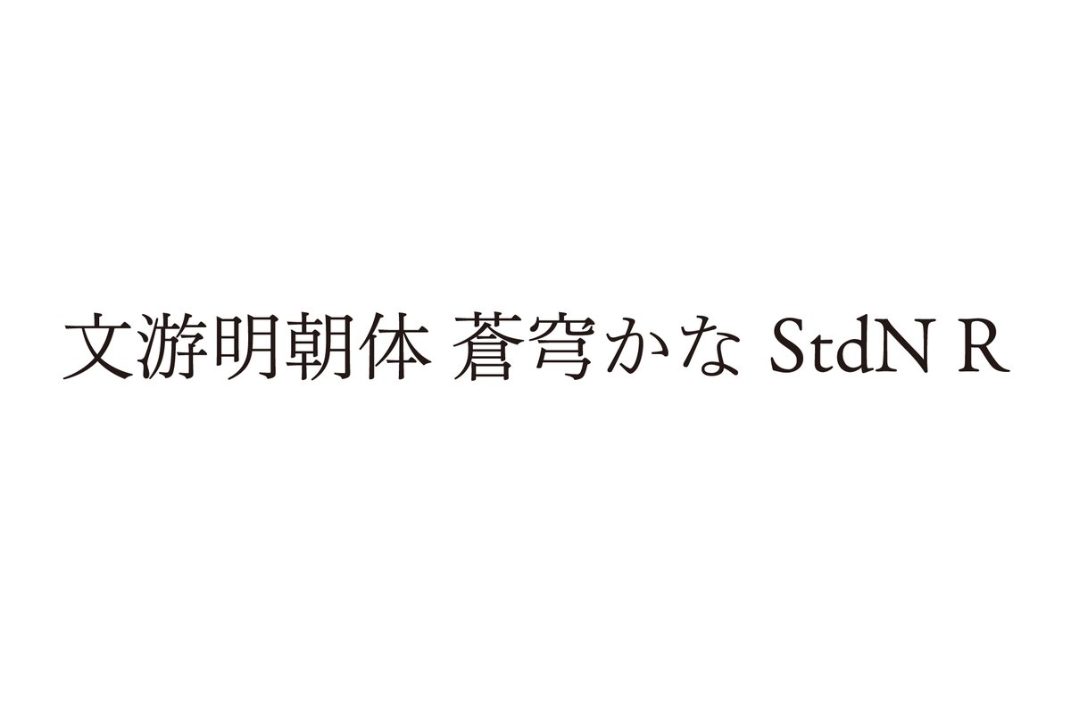 字游工房 On Twitter 文游明朝体 蒼穹かな Stdn R は文游明朝体 Stdn Rの漢字に 蒼穹かな を組み合わせた総合書体です