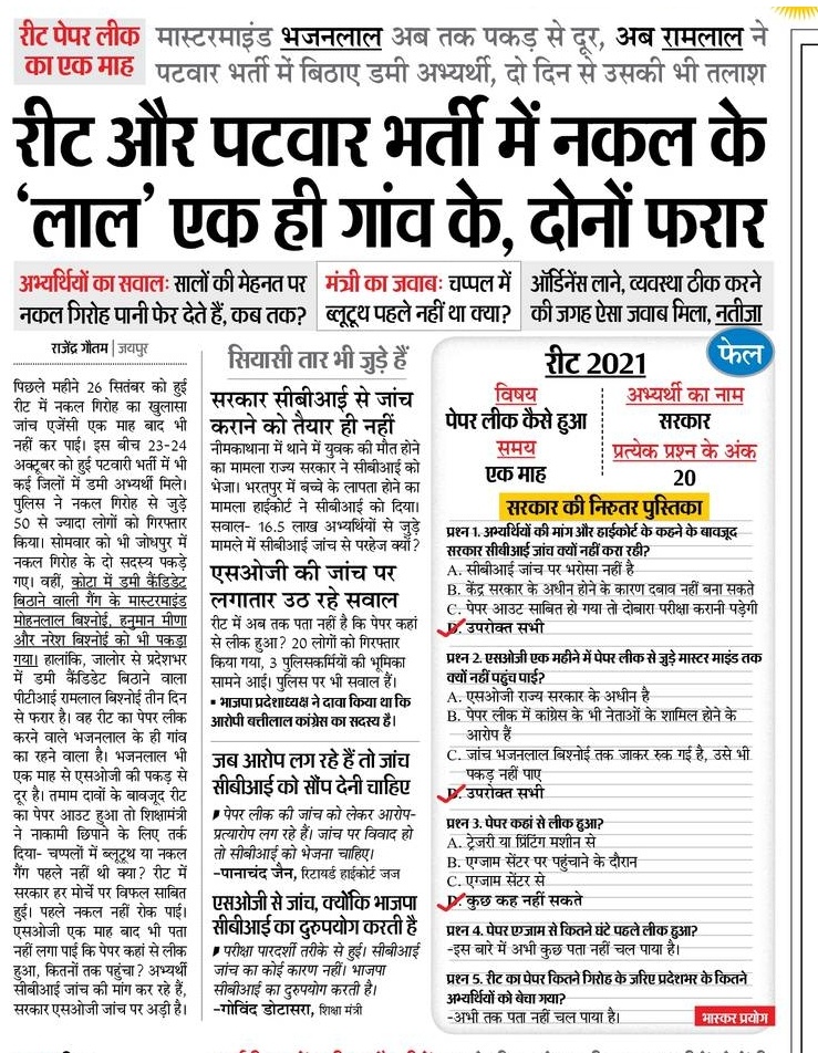 Ramgjat's tweet photo. #REET &amp; #PatwariExam2021 के जो अभ्यर्थी ईमानदारी से परिणाम की उम्मीद कर रहे हैं, उनको इस खबर से झटका लगेगा। सवाल यह उठता है कि 2 दिन पूरे राज्य में इंटरनेट बन्द रखने के बाद भी फर्जीवाड़ा हो रहा है तो क्या मुख्यमंत्री, शिक्षामंत्री को अपने पदों पर रहने का हक है? @TheUpenYadav https://t.co/ILVyWHEHwO