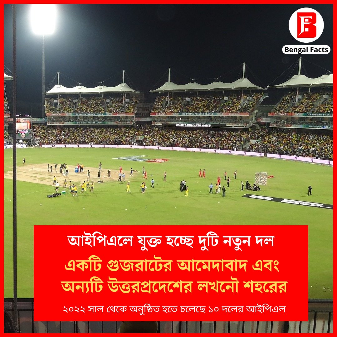 BengalFacts_'s tweet photo. আইপিএলে আমেদাবাদ ফ্র্যাঞ্চাইজির মালিক হলো সিসিভি গ্রুপ (CVC Capitals), এবং লখনৌ ফ্র্যাঞ্চাইজির মালিক হলো সঞ্জীব গোয়েঙ্কার আরপিএসজি গ্রুপ। প্রায় ৫৬০০ কোটি টাকায় বিক্রি হলো আমেদাবাদ ফ্র্যাঞ্চাইজি, অন্যদিকে লখনৌ এর জন্য আরপিএসজি গ্রুপ দিচ্ছে প্রায় ৭০০০ কোটি টাকা।#IPLNewTeam #IPL https://t.co/tf0JqOkz8N