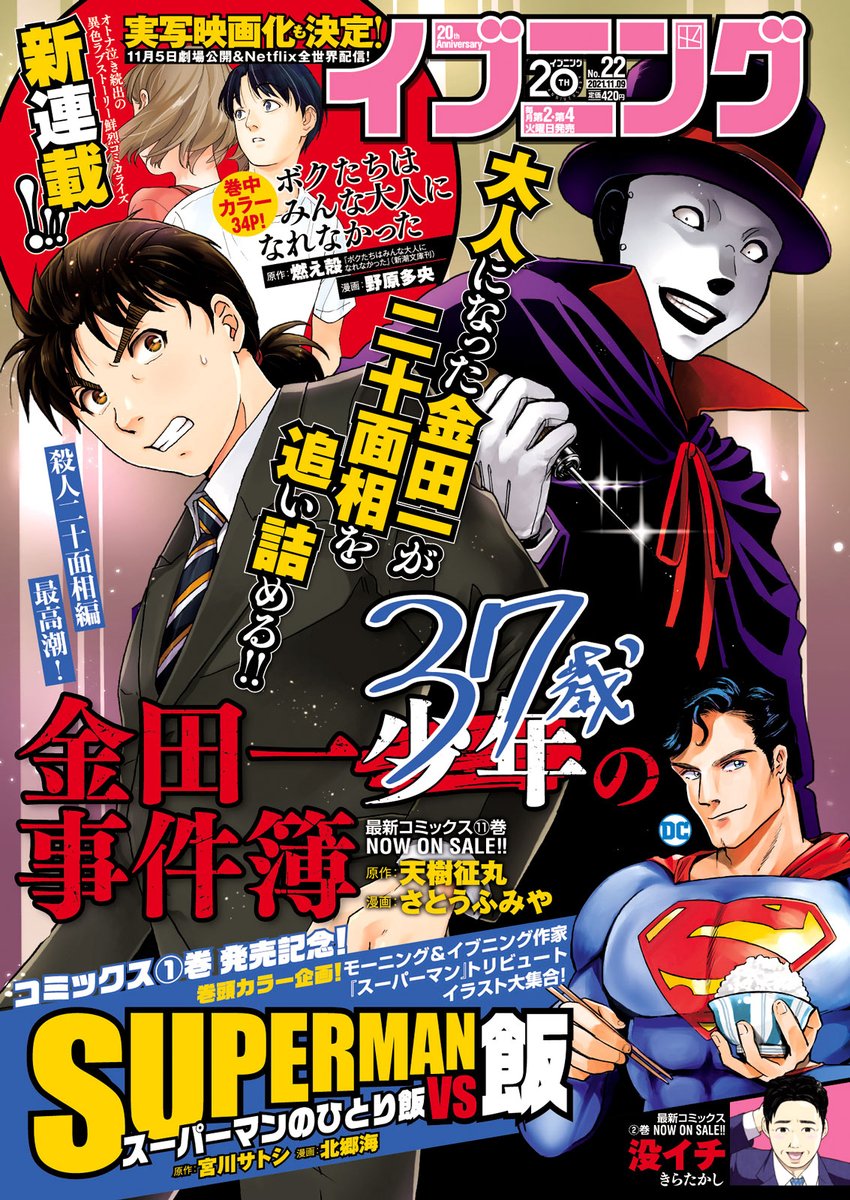 本日はイブニング22号の発売日!
ふたりソロキャンプも載っております!今回はお買い物回!あの子も出てくる…!?
スーパーマントリビュートイラストにレジェンドの方々に交じって末席を汚させていただいておりますのでそちらも見ていただけると嬉しいです! 