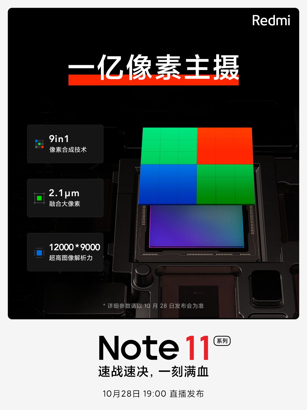 全球首發天璣920、120W閃充：官方放出更多 Redmi Note 11 系列訊息；一億像素拍攝樣張搶先看！ 2