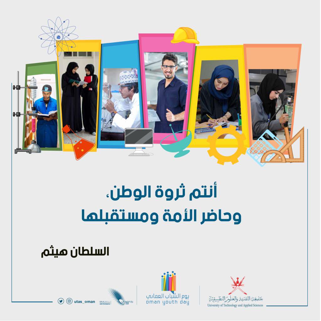 #يوم_الشباب_العماني l

“إن الشباب هم ثروة الأمم وموردها الذي لا ينضب وسواعدها التي تبني، هم حاضر الأمة ومستقبلها”
#السلطان_هيثم

#جامعة_التقنية_والعلوم_التطبيقية
