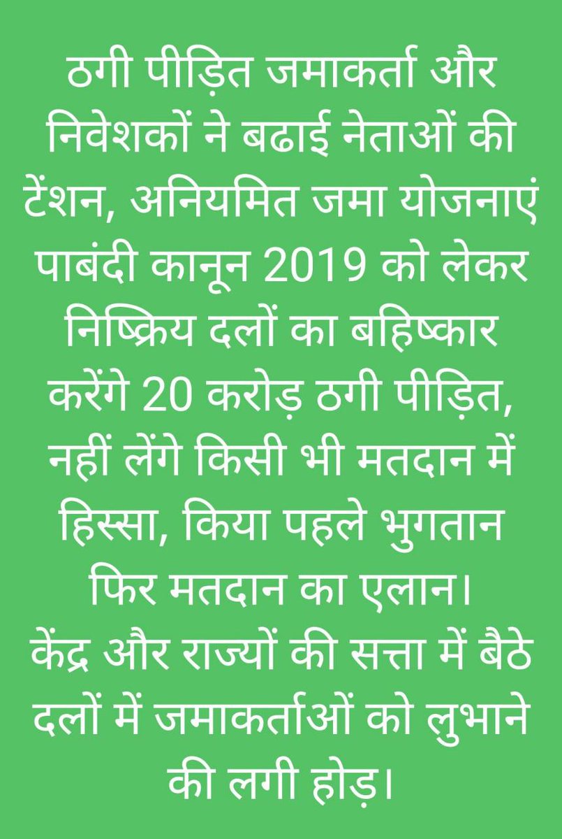 ठगी पीड़ितों के साथ देश के किसान मजदूर भी करेंगे मतदान का बहिष्कार।
#अनियमित_जमा_योजना_पाबंदी_कानून_2019 के साथ न्यूनतम वेतन और न्यूनतम समर्थन मूल्य गारण्टी कानून बनाने की होगी मांग।
#पहले_भुगतान_फिर_मतदान का भारत ने लिया संकल्प।
20 करोड़ ठगी पीड़ितों की मेहनत की कमाई वापस होगी।