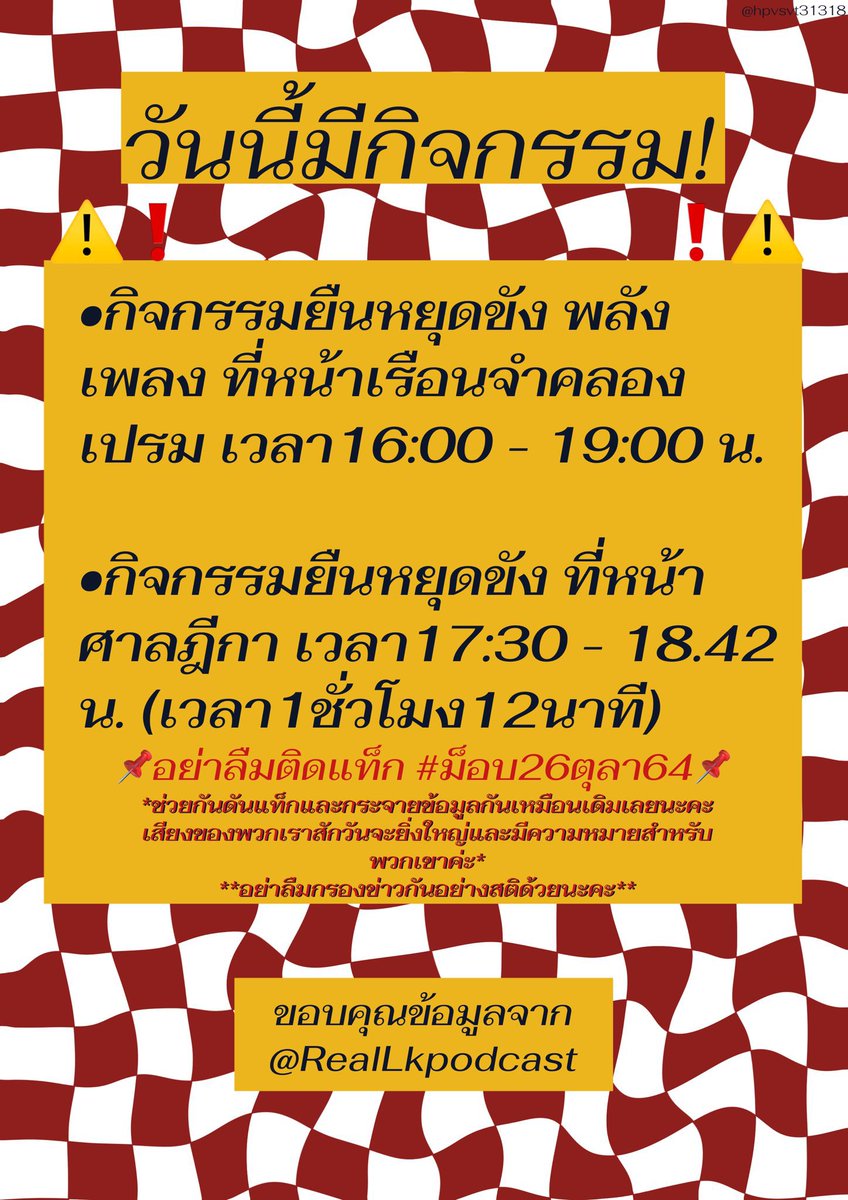 ⚠️กิจกรรมในวันนี้⚠️
- กิจกรรมยืนหยุดขัง พลังเพลงหน้าเรือนจำคลองเปรม เวลา 16.00 - 19.00 น.
- กิจกรรมยืนหยุดขังหน้าศาลฎีกา เวลา 17.30 - 18.42 น.
‼️ช่วยสนใจกันด้วยนะคะ‼️
#ม็อบ26ตุลา64