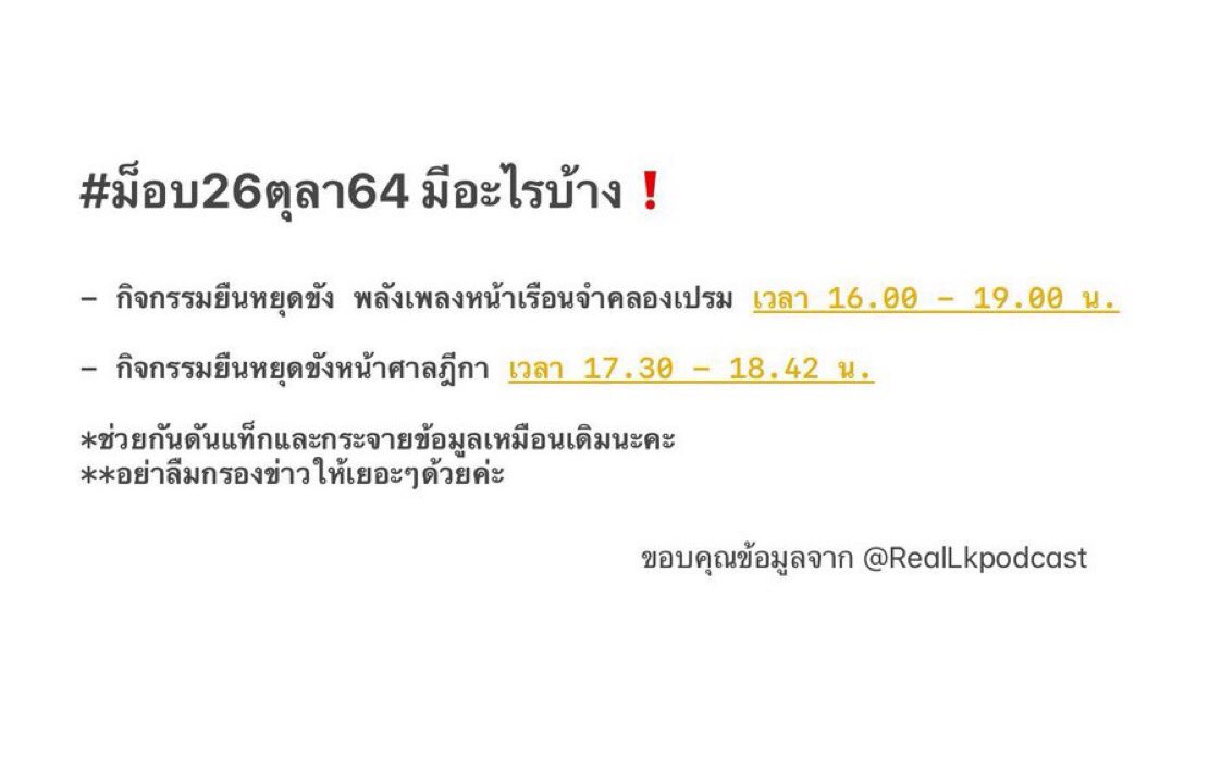 ⚠️กิจกรรมในวันนี้⚠️
- กิจกรรมยืนหยุดขัง พลังเพลงหน้าเรือนจำคลองเปรม เวลา 16.00 - 19.00 น.
- กิจกรรมยืนหยุดขังหน้าศาลฎีกา เวลา 17.30 - 18.42 น.
‼️ช่วยสนใจกันด้วยนะคะ‼️
#ม็อบ26ตุลา64