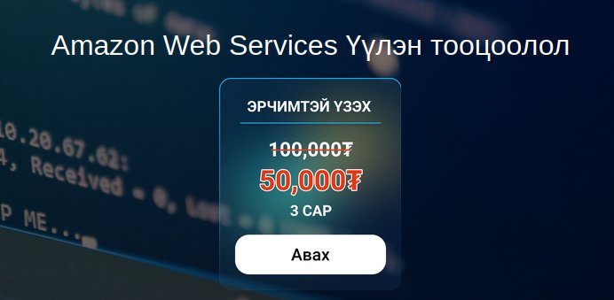 biligunb's tweet image. Хичээл маань гарсан шд...
U-school дээр 😅
#aws101
#AmazonWebServices
#uschool