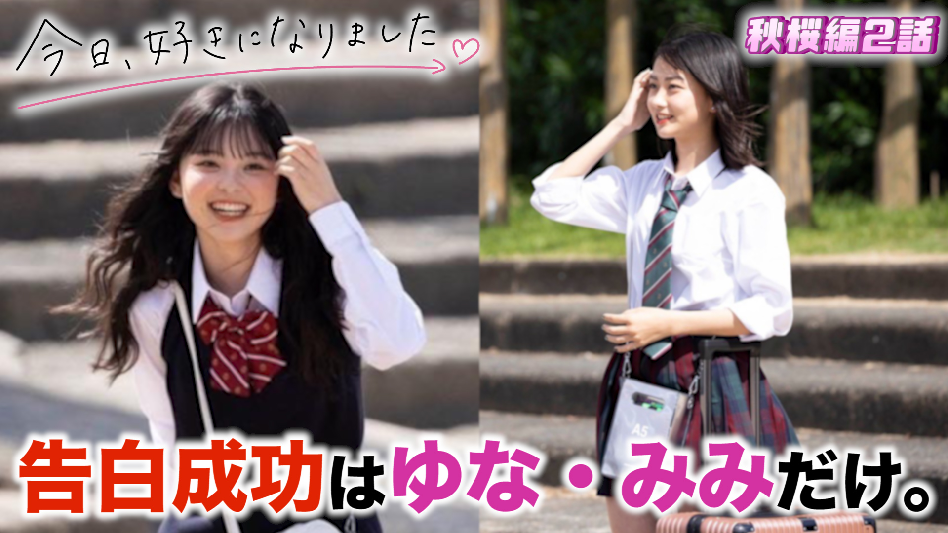 ちゃか Chakaproject 本日の動画 女子から告白なのねん Rt いいねよろしくお願いします 今日好き秋桜編 今日好き 秋桜編2話 秋桜編第2話までの放送内容だけで告白予想 カップル成立予想 T Co 6tqqi5kssg T Co