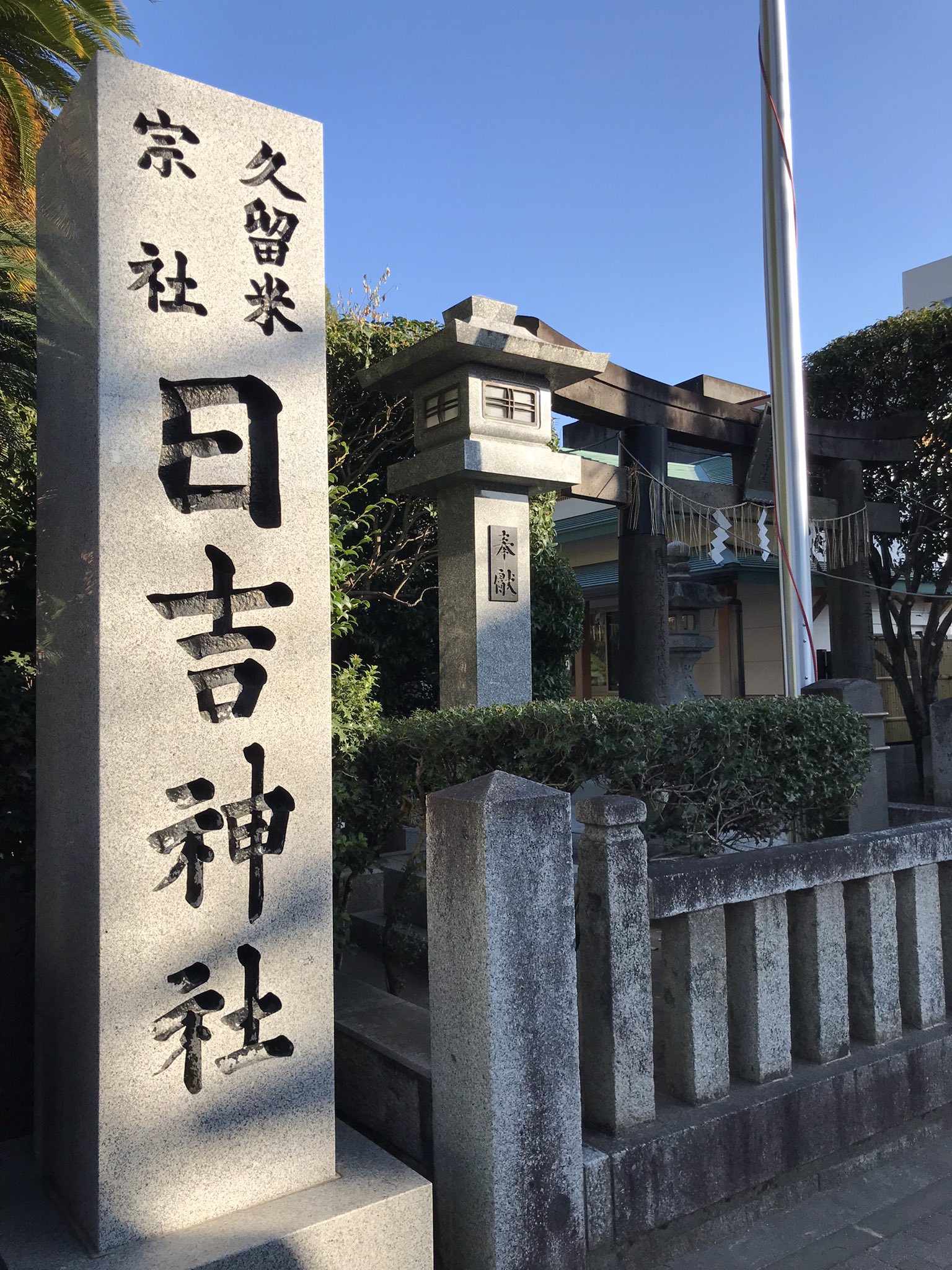 久留米宗社日吉神社 Twitter Search Twitter