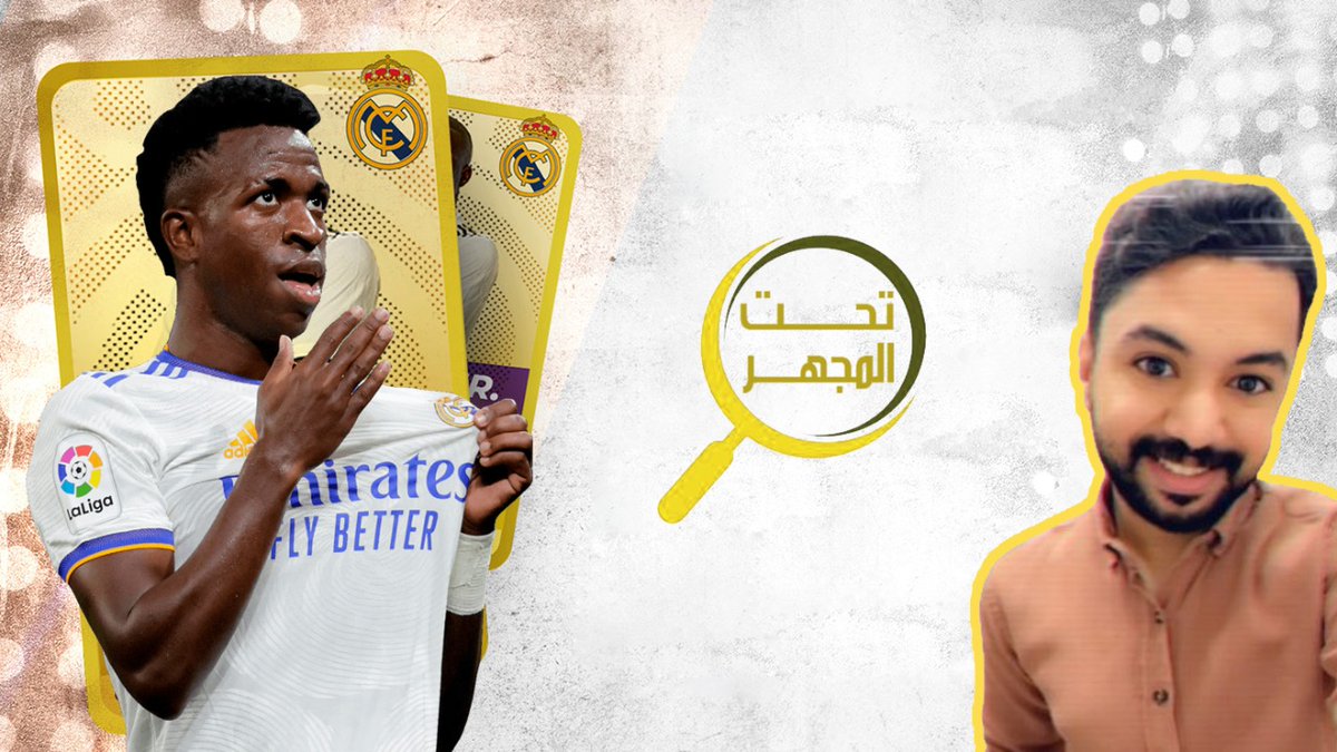 mohammedawaad's tweet photo. أولى حلقات تحت المجهر في قناة سلفي سبورت من @Adnan_jawad08 :

كيف تطور فينيسيوس جونيور بشكل مذهل في 2021 ؟ 

شاهد: 
https://t.co/ZFxLi3fvf4 https://t.co/rMXYkm60TS