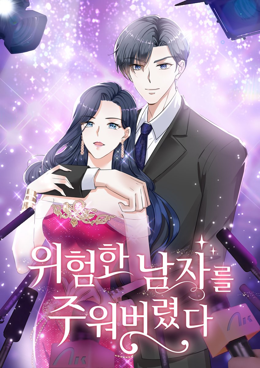 studio_wonder_'s tweet photo. 🍷<위험한 남자를 주워버렸다> 연재 기념 RT 이벤트🍷

네이버 시리즈에서 <위험한 남자를 주워버렸다> 연재가 시작되었습니다!

복수를 다짐한 두번째 삶, 그를 주웠다!
웹툰 보러가기📣https://t.co/V4vM09sWB9

팔로우&amp;RT해 주신 분들 중 한 분께 투썸 커피가 필요한 순간을 보내드립니다💕(~11/2) https://t.co/eiHvBxUgzy
