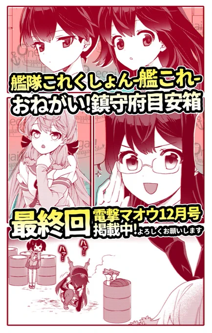 明日発売の電撃マオウさんに【-艦これ-おねがい!鎮守府目安箱】最終話掲載されております!
目安箱初出演の艦娘もたくさん登場してにぎやかにお送りします!よろしくお願いします 
