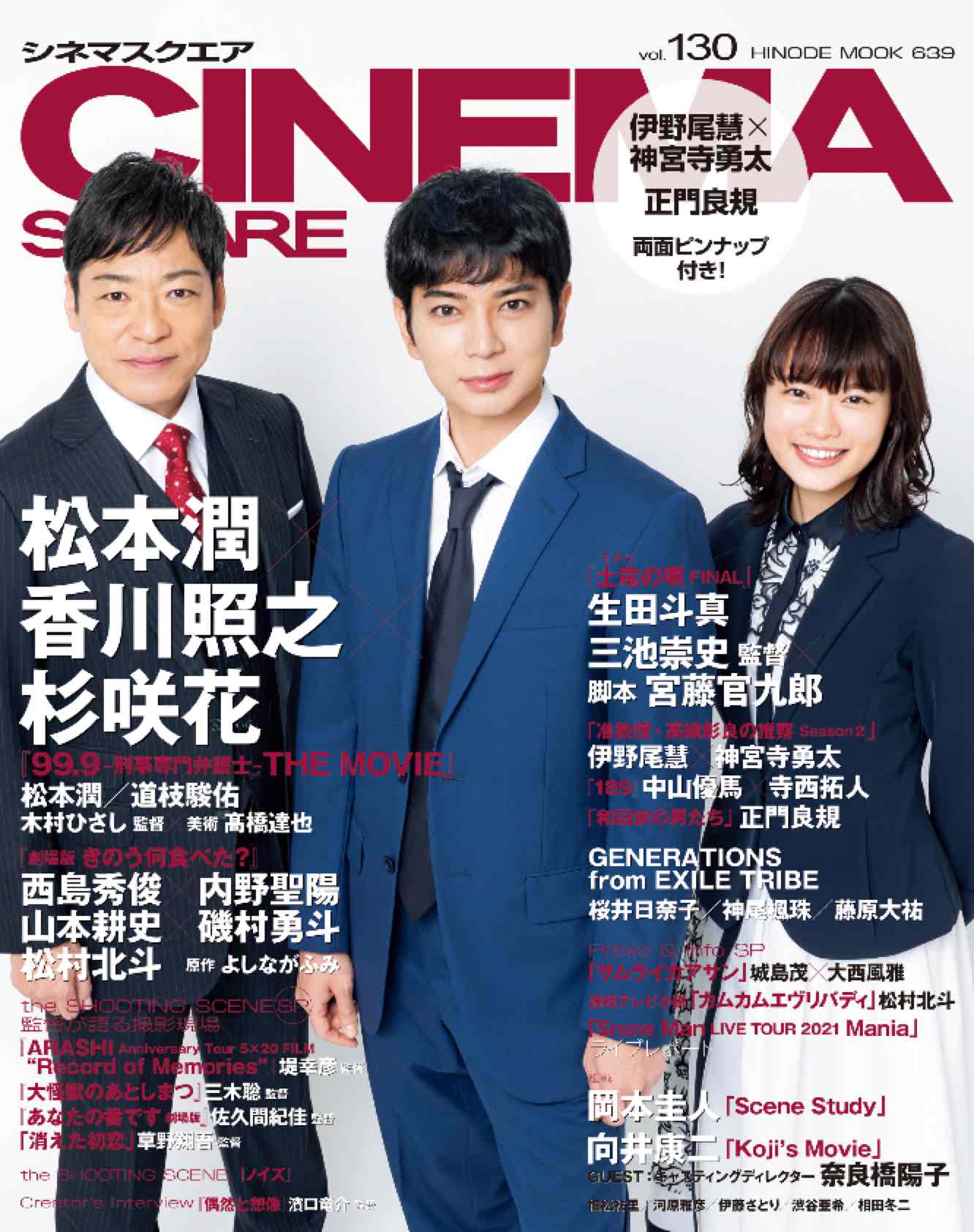 シネマスクエア Cinema Square Vol 130 11 1発売 T Co Spshibffls Arashi 嵐 5xfilm Recordofmemories 堤幸彦 監督 大怪獣のあとしまつ 三木聡 監督 あなたの番です 劇場版 佐久間紀佳 監督 消えた初恋 草野