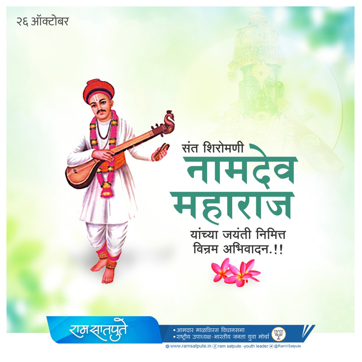 RamVSatpute's tweet photo. "नाचू किर्तनाचे रंगी
ज्ञानदीप लावू जगी..."

संत शिरोमणी नामदेव महाराज यांच्या जयंती निमित्त शत शत नमन!!

#namdevmaharaj https://t.co/injPRS1WHr