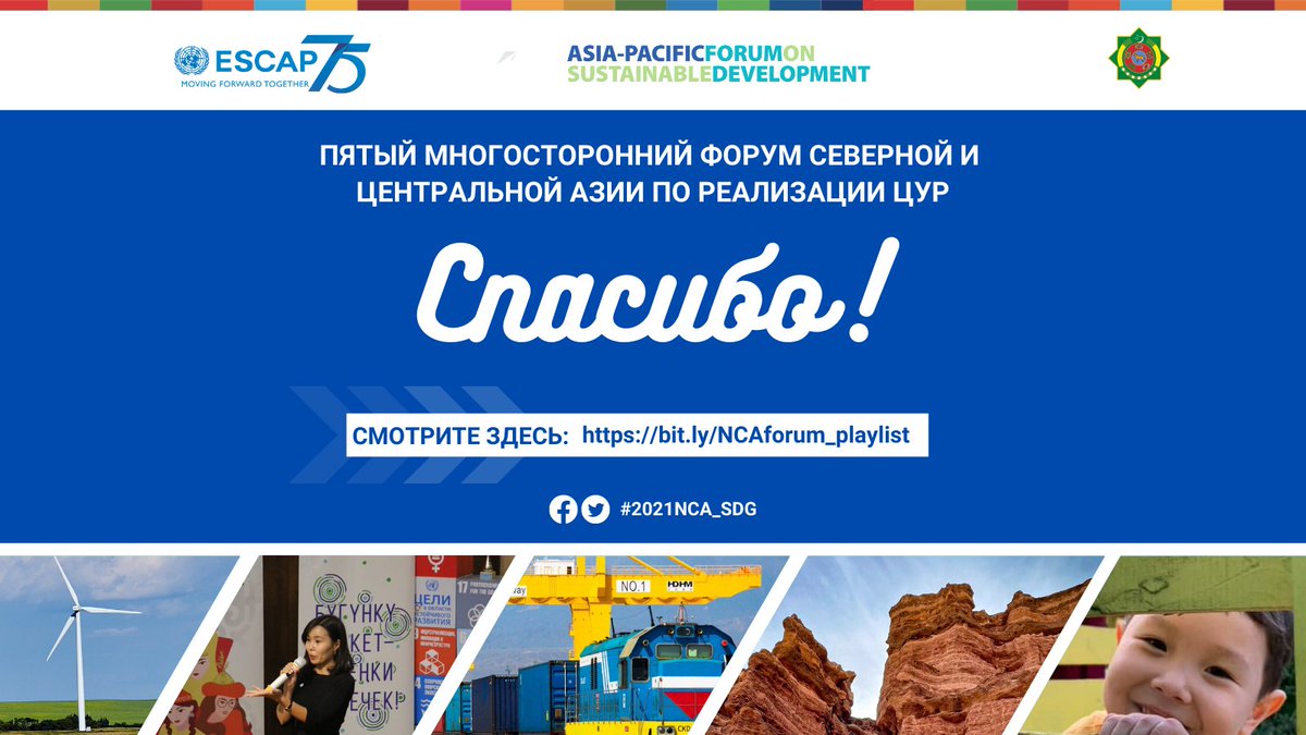 Спасибо, что присоединились к Форуму #2021NCA_SDG! С нетерпением ждем встречи с вами в 2022 году 😉 Видеозаписи сессий форума доступны здесь: bit.ly/NCAforum_playl… 

Презентации и другие материалы форума доступны на нашей веб-странице: bit.ly/2021NCA_SDG