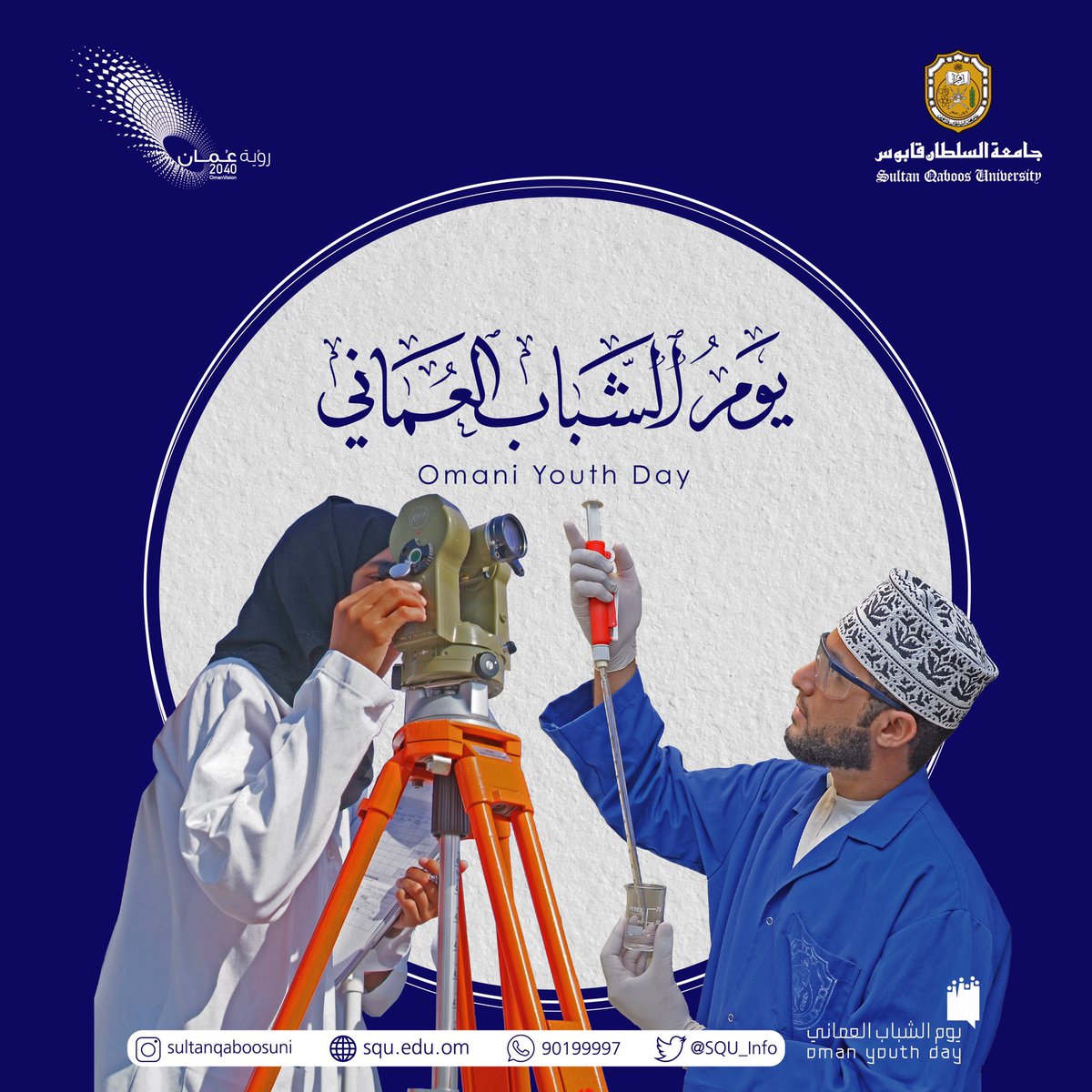 • بسواعد شبابنا الطموح نبني مستقبلنا الواعد، وبطاقاته نحقق آمالنا.💫

كل عام وأنتم العطاء ✨

#يوم_الشباب_العماني
