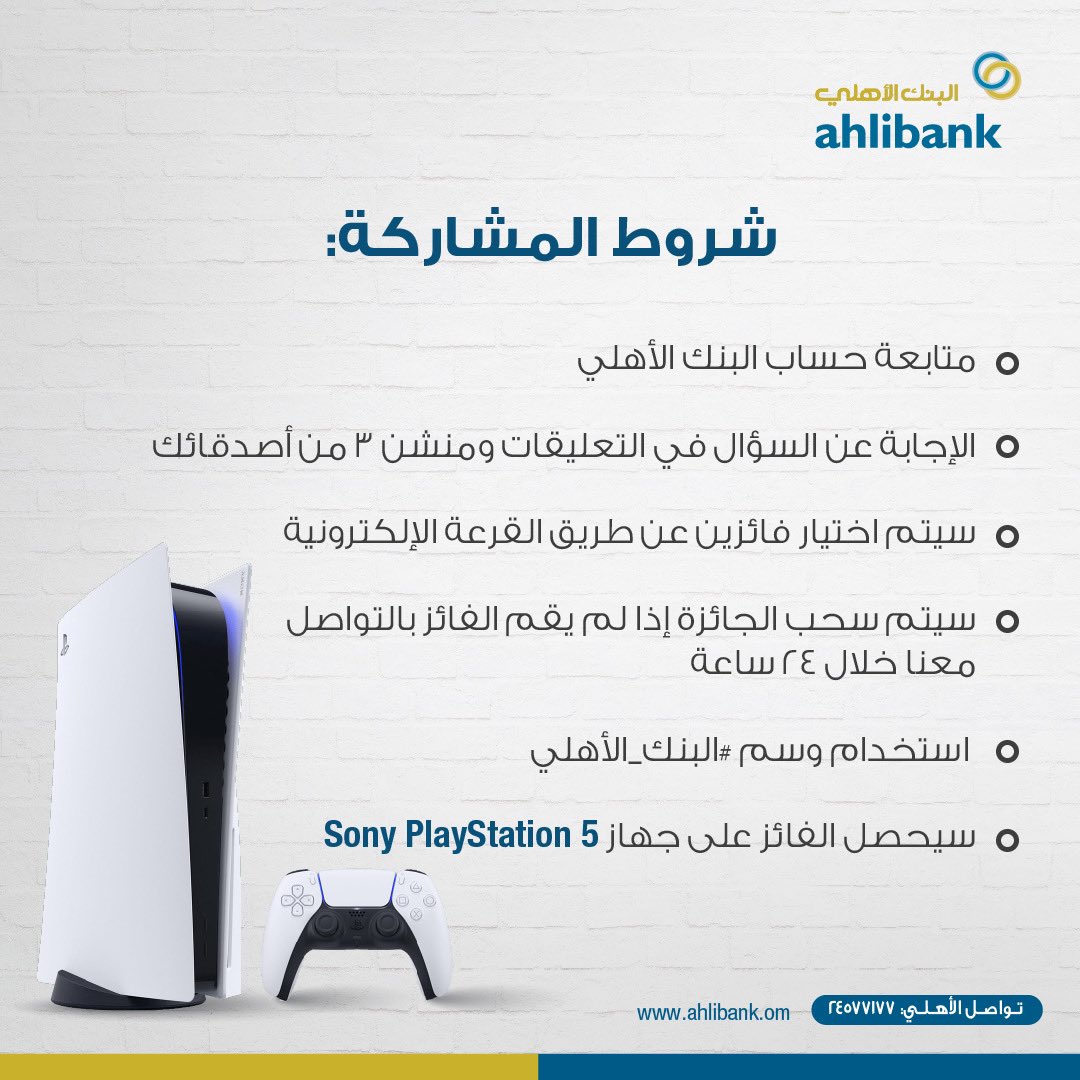 ahlibank's tweet photo. 🎮 جاوب واربح 

 شروط المشاركة : 
• الإجابة عن السؤال
• متابعة حساب البنك الأهلي
• منشن 3 من أصدقائك
• استخدام وسم #البنك_الأهلي 

أخر يوم لدخول السحب 30 أكتوبر

#اختياري #يوم_الشباب_العماني 
 
*تطبق الشروط والأحكام https://t.co/vtounm51Jz