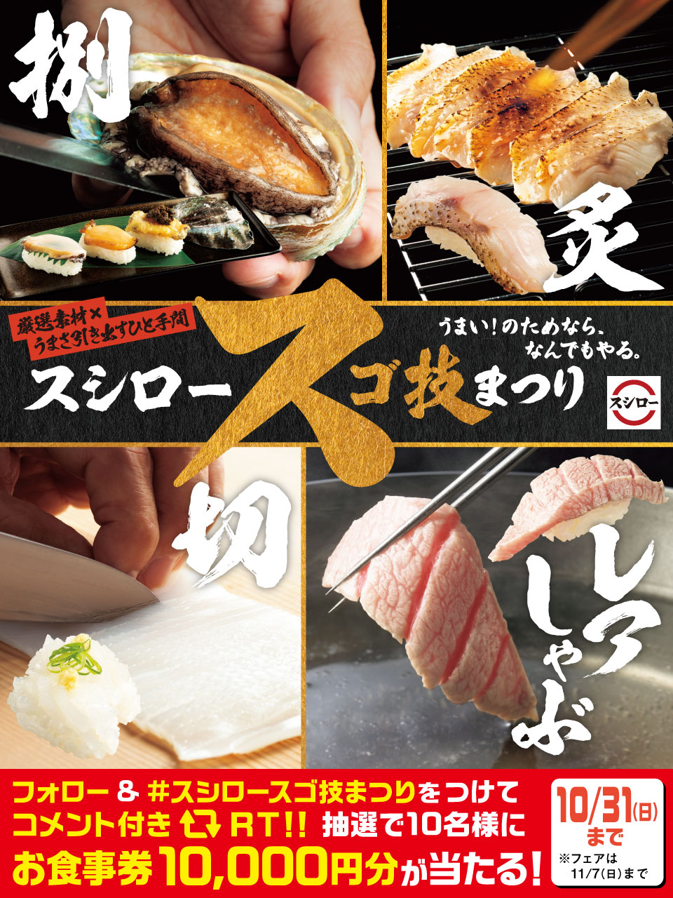 スシロー 明日10 27 水 スシロースゴ技まつり 開催 Twitterキャンペーンもスタート 抽選で10名様に スシローお食事券1万円分 当たる 参加方法 1 Akindosushiroco をフォロー 2 このツイートに スシロースゴ技まつり をつけ