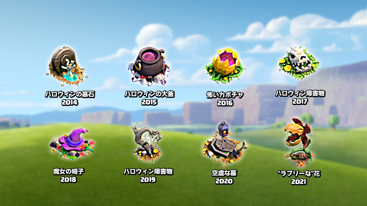 クラッシュ オブ クラン公式 チーフ 今年から仲間入りした ラブリーな 花は気に入っていただけていますでしょうか 過去にもいろいろなハロウィンの記念障がい物がありましたので集めてみました クラクラ T Co 5m1bluxcr4 Twitter