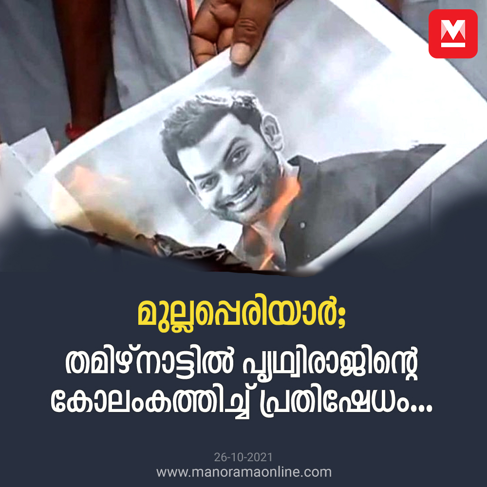manoramaonline's tweet photo. മുല്ലപ്പെരിയാര്‍; തമിഴ്നാട്ടില്‍ പൃഥ്വിരാജിന്‍റെ കോലംകത്തിച്ച് പ്രതിഷേധം...

Read more at: https://t.co/arwcjxN9OC 
#PrithvirajSukumaran #MullaperiyarDam https://t.co/8r6IwFYEvh