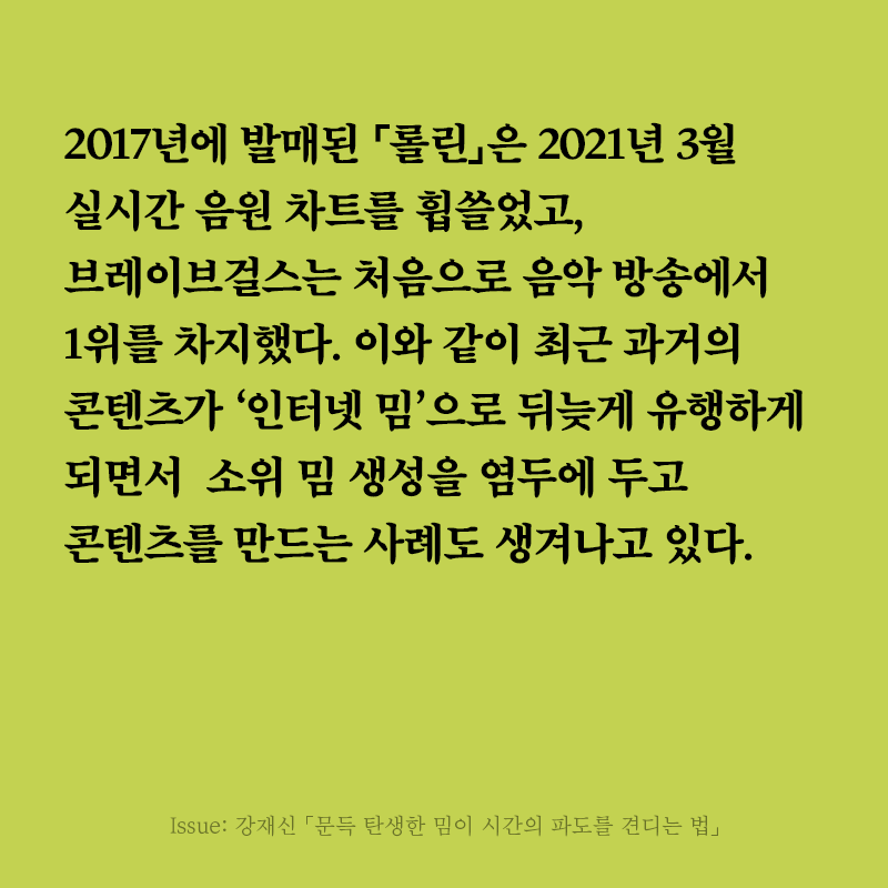 minumsa_books's tweet photo. 《릿터》 32호 커버스토리 ‘밈이 지나간 자리’의 세 번째 글은 강재신 연구자의 「문득 탄생한 밈이 시간의 파도를 견디는 법」입니다. 강재신 연구자는 오랜 시간 동안 회자되어 온 국내 대표 밈들의 작동 방식을 분석합니다. 여러 활용 사례를 통해 ‘공감’을 밈의 키워드로 꼽고 있습니다. https://t.co/nV7dIdVDPA