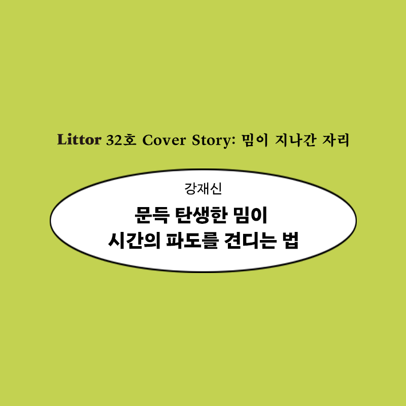 minumsa_books's tweet photo. 《릿터》 32호 커버스토리 ‘밈이 지나간 자리’의 세 번째 글은 강재신 연구자의 「문득 탄생한 밈이 시간의 파도를 견디는 법」입니다. 강재신 연구자는 오랜 시간 동안 회자되어 온 국내 대표 밈들의 작동 방식을 분석합니다. 여러 활용 사례를 통해 ‘공감’을 밈의 키워드로 꼽고 있습니다. https://t.co/nV7dIdVDPA