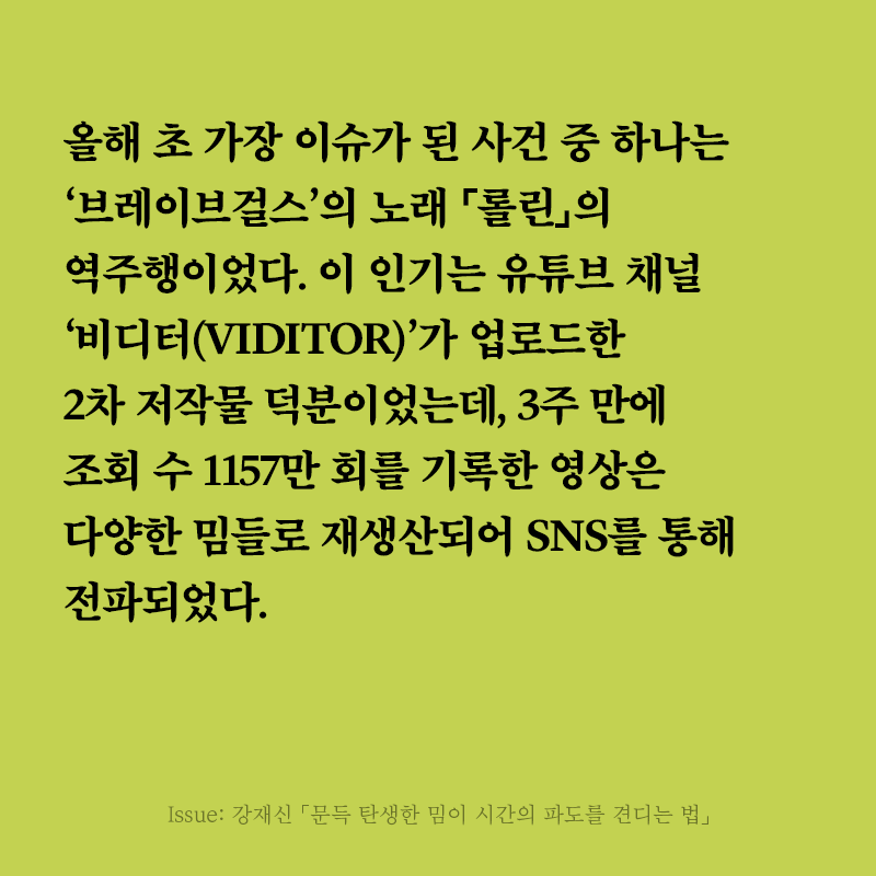 minumsa_books's tweet photo. 《릿터》 32호 커버스토리 ‘밈이 지나간 자리’의 세 번째 글은 강재신 연구자의 「문득 탄생한 밈이 시간의 파도를 견디는 법」입니다. 강재신 연구자는 오랜 시간 동안 회자되어 온 국내 대표 밈들의 작동 방식을 분석합니다. 여러 활용 사례를 통해 ‘공감’을 밈의 키워드로 꼽고 있습니다. https://t.co/nV7dIdVDPA
