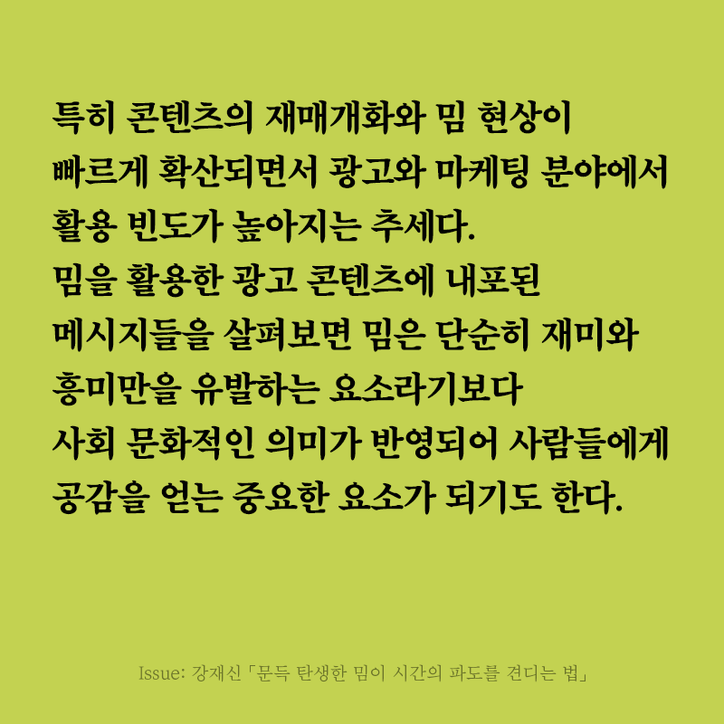 minumsa_books's tweet photo. 《릿터》 32호 커버스토리 ‘밈이 지나간 자리’의 세 번째 글은 강재신 연구자의 「문득 탄생한 밈이 시간의 파도를 견디는 법」입니다. 강재신 연구자는 오랜 시간 동안 회자되어 온 국내 대표 밈들의 작동 방식을 분석합니다. 여러 활용 사례를 통해 ‘공감’을 밈의 키워드로 꼽고 있습니다. https://t.co/nV7dIdVDPA