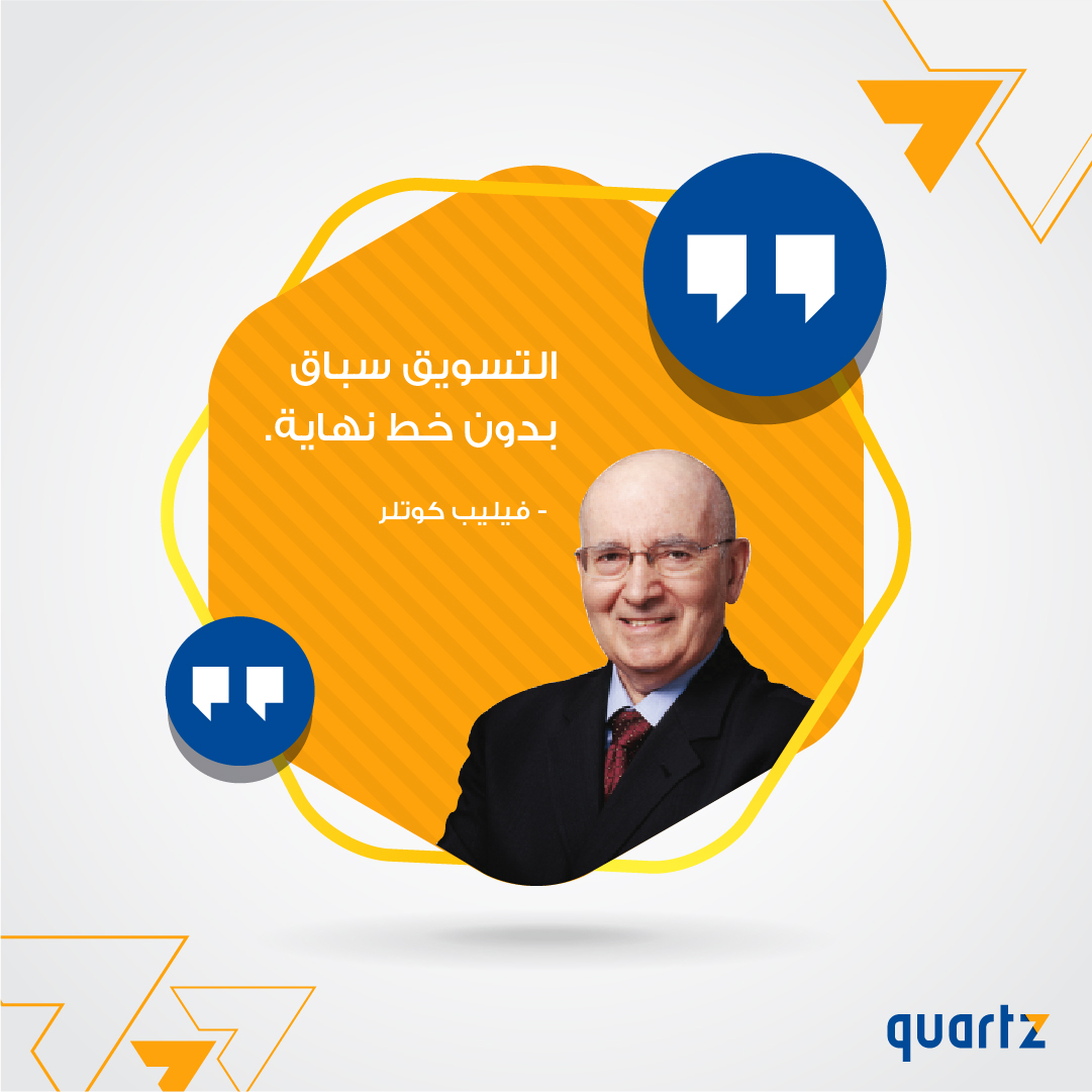 quartzstudiome's tweet photo. "التسويق سباق بدون خط نهاية"
- فيليب كوتلر

#تسويق #فيليب_كوتلر#اقتباسات https://t.co/Q5sJPWpjDd