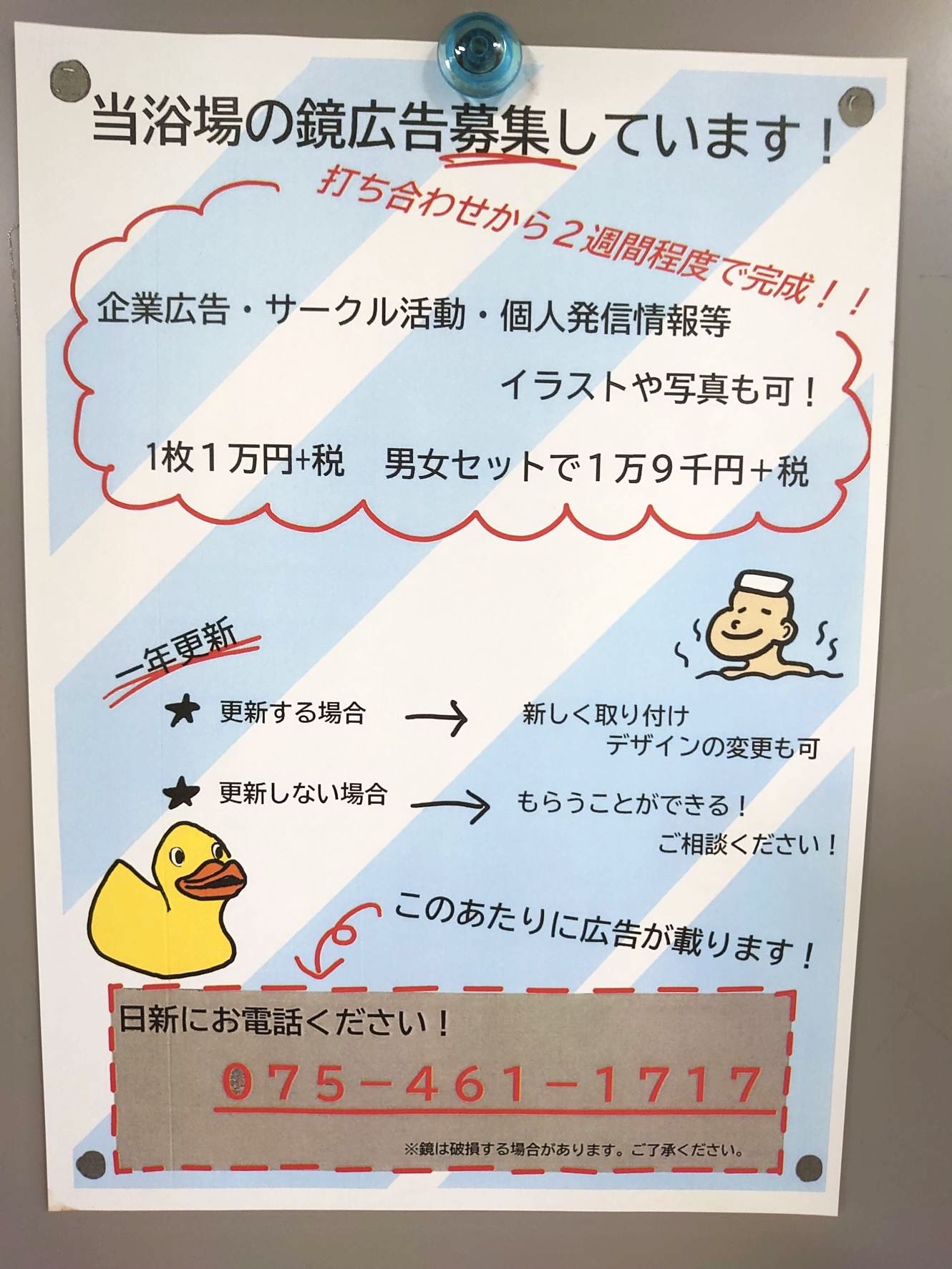 鴨川湯𓅿ꎺ 鏡広告募集中 本日 ご新規の鏡広告が仲間入りしました ご自身の宣伝活動にいかがですか 企業広告 個人発信 イラストや写真 Etc ご興味のある方は 日新商事株式会社までお問い合わせください 本日風呂の日です