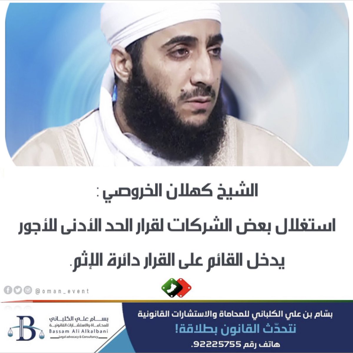 الشيخ كهلان الخروصي :استغلال بعض الشركات لقرار الحد الأدنى للأجور يُدخل القائم على القرار دائرة الإثم.