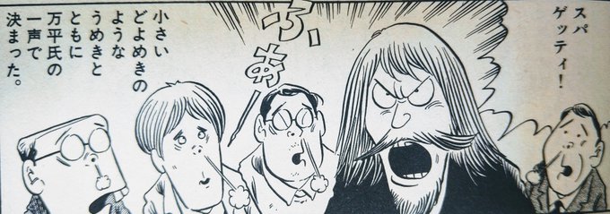 オレの中の白土三平さんのイメージは「スパゲッティ!」の人。 