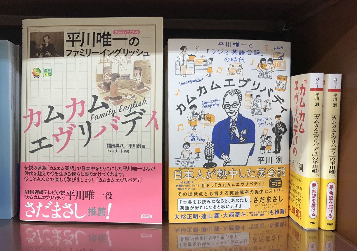 ジュンク堂書店プレスセンター店 On Twitter 放送間近 Nhk連続テレビ小説に登場の カムカム英語 平川唯一さんの人物と英語 講座を知る書籍が続々出ています 語学書棚英語読み物のコーナーで展開中 カムカムエヴリバディ の平川唯一 Php文庫 カムカム