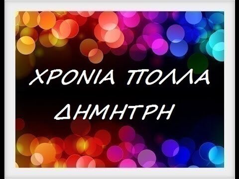 nili48293364's tweet photo. @LogothetisDim 
Καλημέρα Δημήτρη!
Χρόνια σου πολλά χαρούμενα κ δημιουργικά!!
Να είσαι πάντα υγιής κ ευτυχισμενος!! https://t.co/zAGGe13pkC
