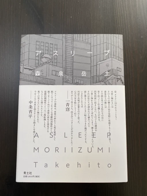 『アスリープ』2刷届きました! 書店さん、ネットショップの在庫も復活すると思います。ますますご贔屓に。 