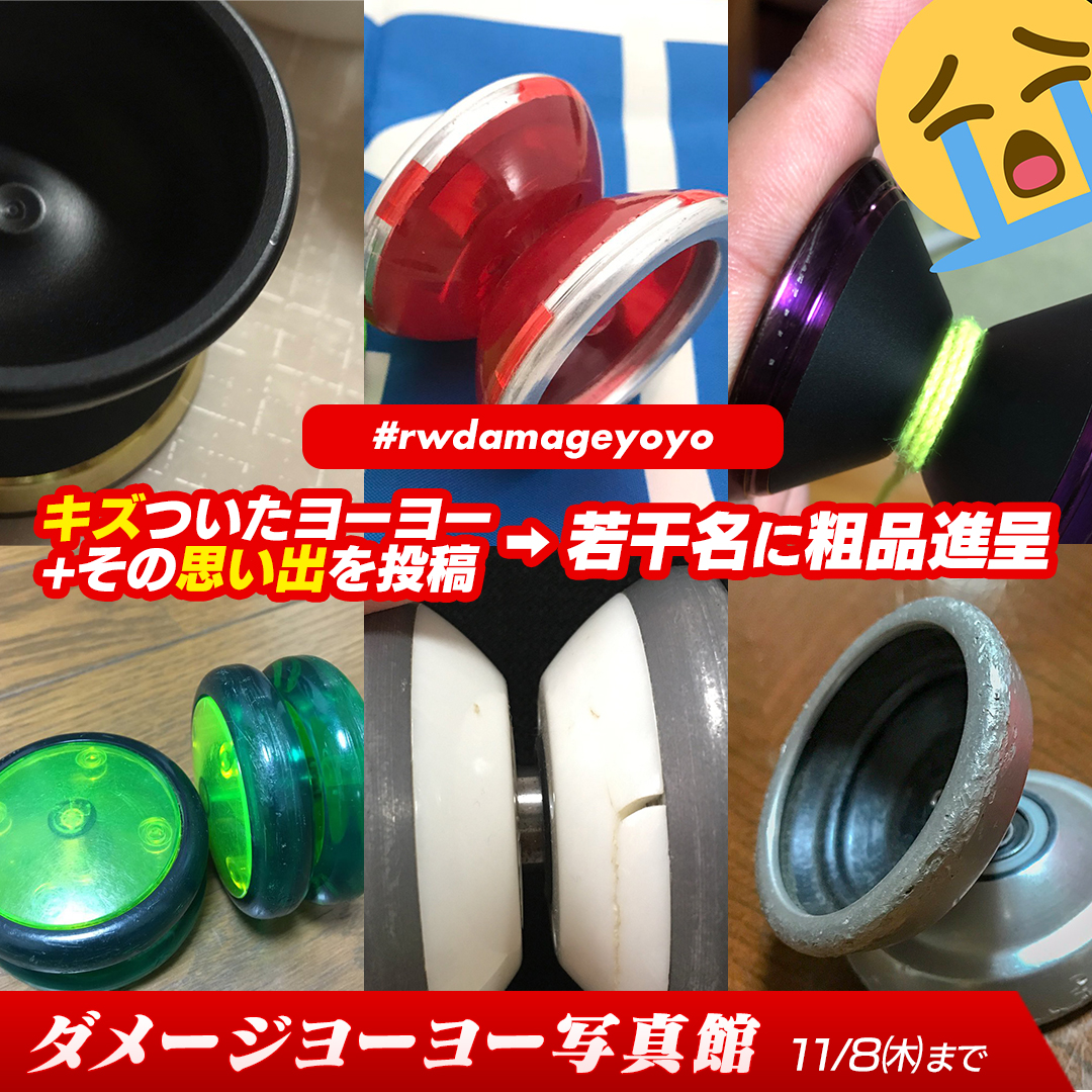 ヨーヨー専門店リワインド ヨーヨーの傷は勲章 今年も開催 ダメージヨーヨー写真館21 そのダメージを負った ヨーヨーの写真を募集 ヨーヨーの傷の思い出とともにぜひシェアしてください ハッシュタグは Rwdamageyoyo 詳しくはブログへ