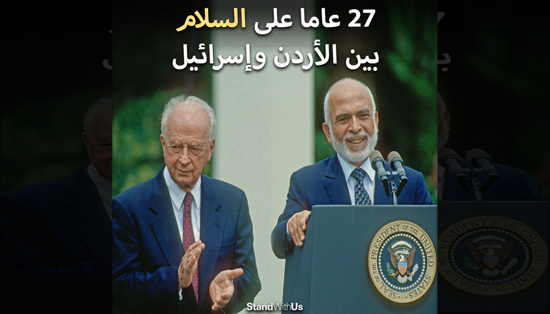 في مثل هذا اليوم من عام 1994 تم توقيع معاهدة السلام الأردنية الإسرائيلية، والتي أنهت رسميًا حالة العداء…