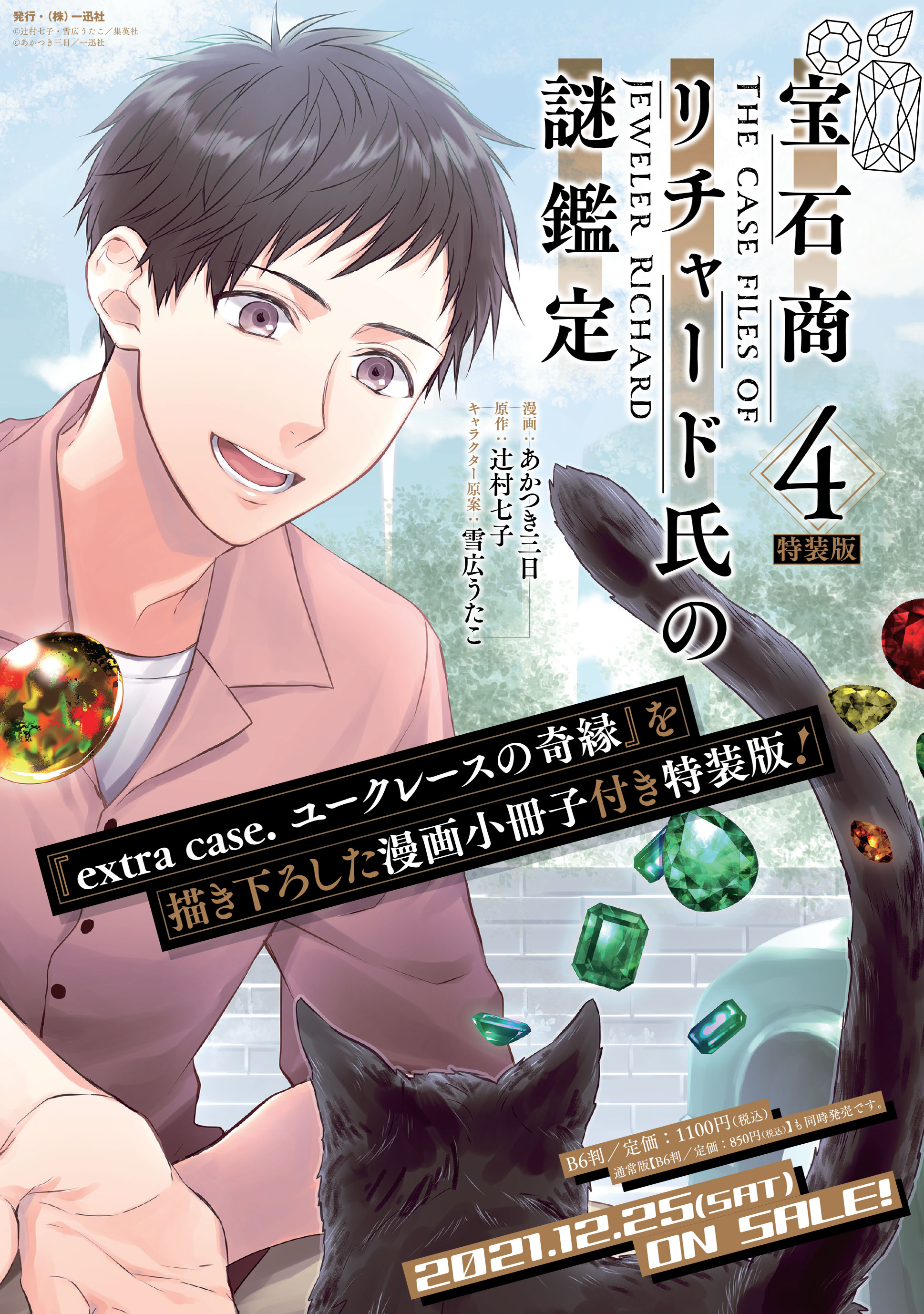 ゼロサム編集部 News 宝石商リチャード氏の謎鑑定 漫画 あかつき三日 原作 辻村七子 キャラクター原案 雪広うたこ 第4巻 12 25に発売決定 特装版は Extra Case ユークレースの奇縁 を描き下ろし漫画小冊子つき どうぞお楽しみに