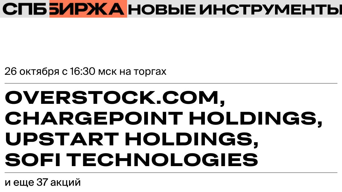spb_exchange's tweet photo. ⚡ Сегодня СПБ Биржа в 16:30 мск планирует начать торги 41 новой акцией.
Полный список и информация о дате начала организованных торгов: https://t.co/DyjPxWlzuu
#SPBExchange #СПББиржа #акции #биржа #инвестиции #OSTK #CHPT #UPST #SOFI https://t.co/rC39w4fKaJ